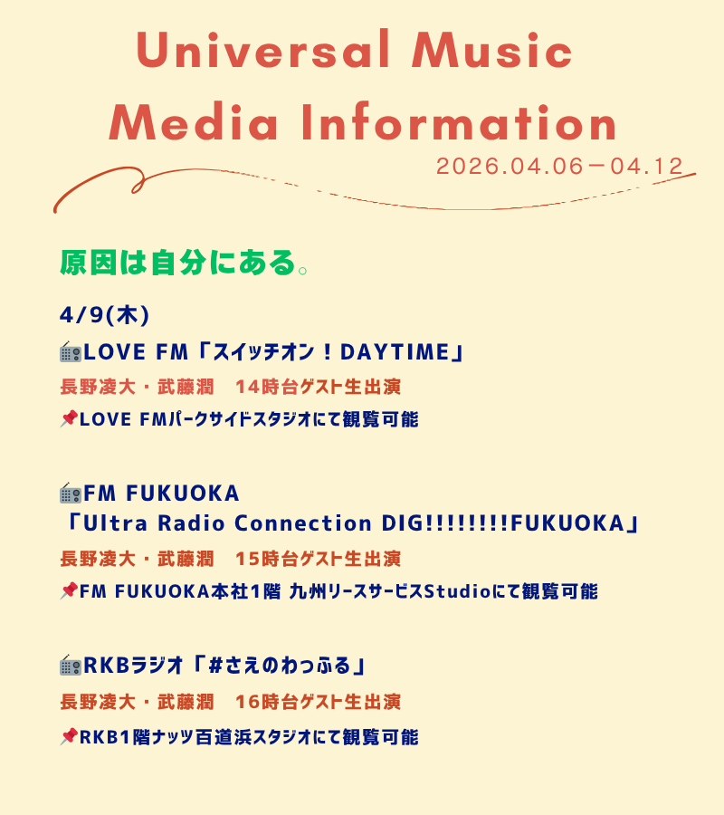 um_nishi_promo's tweet photo. 4/6(mon.)～4/12(sun.)      
~📻九州メディア情報② ~　   
 今週のオンエア情報です!

＃berrymeet
#原因は自分にある。＃ゲンジブ https://t.co/Z7HywXHhqW