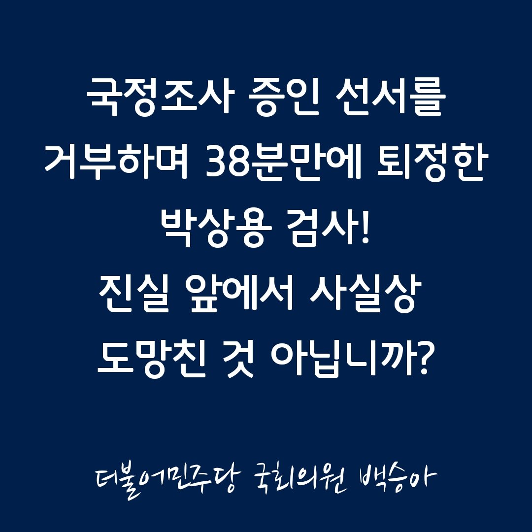 국회의원 백승아 tweet media