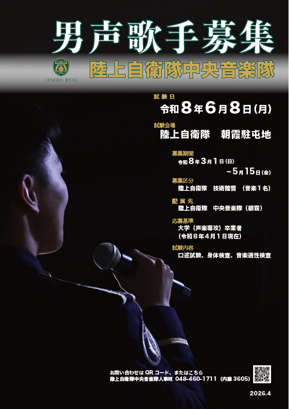JGSDF_CBAND's tweet photo. ／
📢令和8年度
#陸上自衛隊 #音楽隊 男声 #歌手 募集
＼
中央音楽隊では男声歌手を募集しています🎤
音楽大学の声楽科を卒業し、現在活躍されている歌手の方々の応募をお待ちしています！
応募締切は5月15日(金)まで📅
《あなたの歌声が、国を護る力になる》
詳細はこちら↓
https://t.co/IhJfdJRE5S https://t.co/xlDOBT5l4m