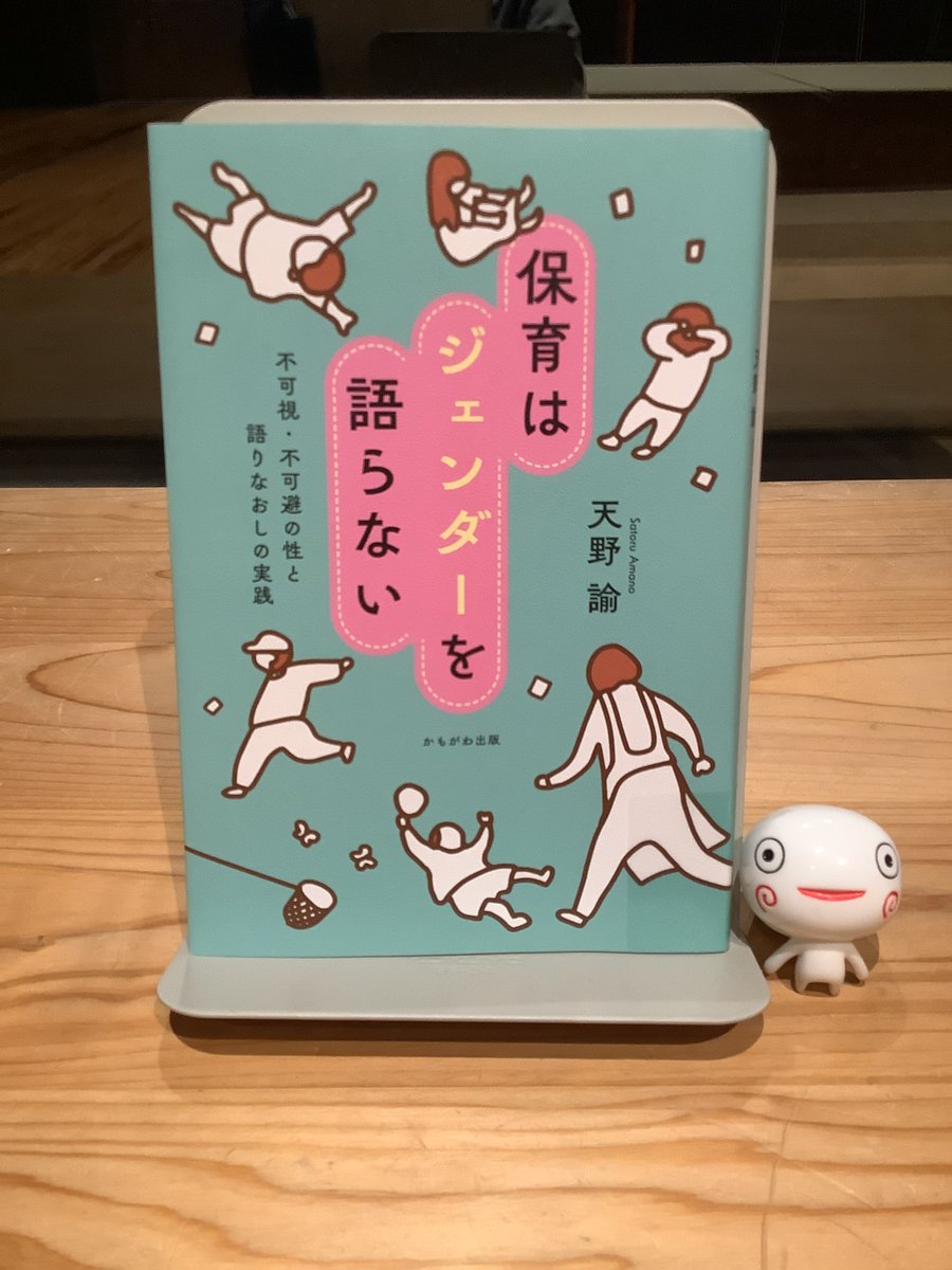 4月4日はトランスジェンダーの日🩷

 これにちなみ今日は 
『保育はジェンダーを語らない』
（天野諭／著）
 かもがわ出版

をご紹介します📖

↓詳しく見る↓(コラム)
 kumonoue-lib.jp/index.php/kyon…
 #雲の上の図書館 
本日開館日📷☁️