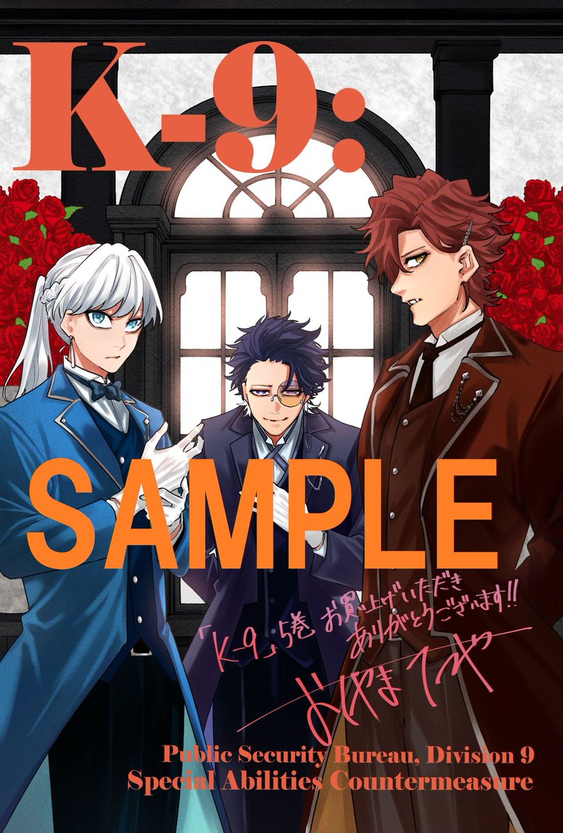 公式『K-9 警視庁公安部公安第9課異能対策係』 tweet media