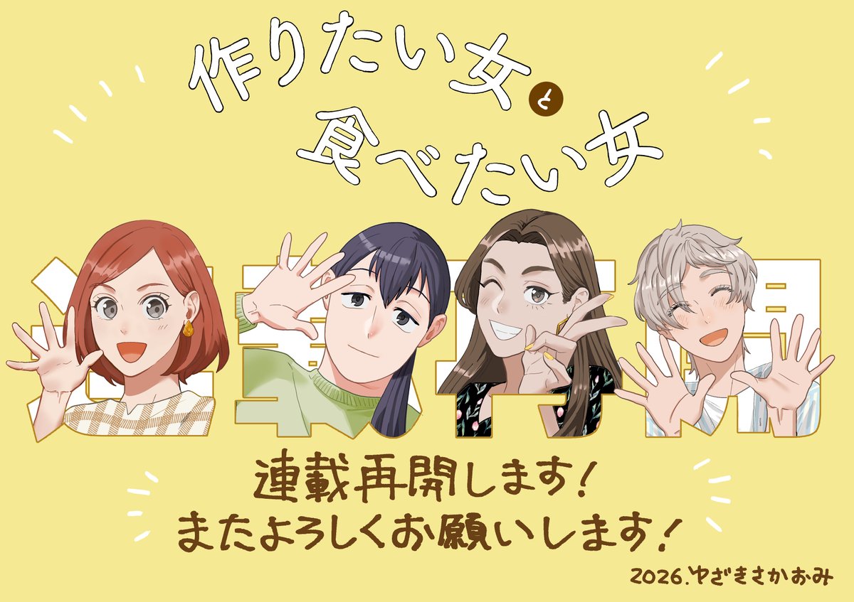 『作りたい女と食べたい女』公式🥞最新5巻好評発売中 tweet media