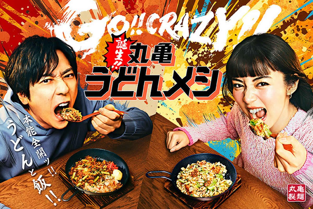 ▽丸亀うどんメシ 本能解放食堂 4/1(水)-6(月)の6日間限定 丸亀製麺