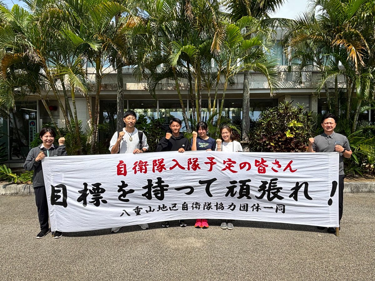 okinawapco_ishi's tweet image. ▼令和７年度入隊・入校予定者見送り②▲
石垣出張所は、令和８年３月３０日(月)及び３月３１日(火)に南ぬ島石垣空港において入隊・入校予定者を見送りました。
それぞれの新天地での活躍を石垣島から応援しています😄ぎばりよ〜✨

#自衛隊 #自衛官 #募集 #沖縄 #石垣 #見送り