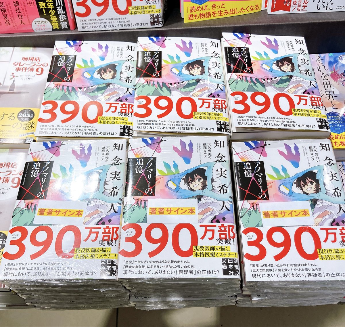 3F文庫売場】#知念実希人 さん『#アノマリーの追憶 天久鷹央の推理