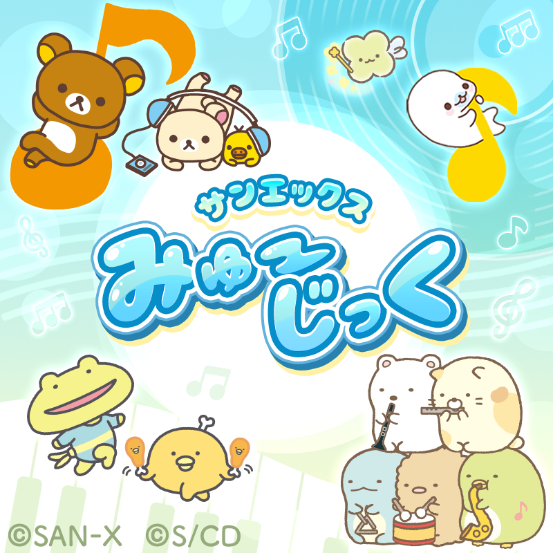 SANさん専用ページ サンエックスのコたちが登場する音楽やダンスを発信している
