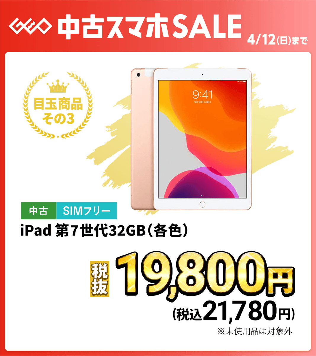 GEO_official's tweet image. 📱══════════════════
明日からスタート！
ゲオの中古スマホセール🌟
═══════════════════📱

✨今回の目玉商品✨

ご紹介その②

iPad、Apple Watch、AirPodsが
在庫限りの目玉価格です🏃‍♂️💨

詳細はこちら▼
geo-online.co.jp/store_info/sal…

#ゲオセール　#iPad