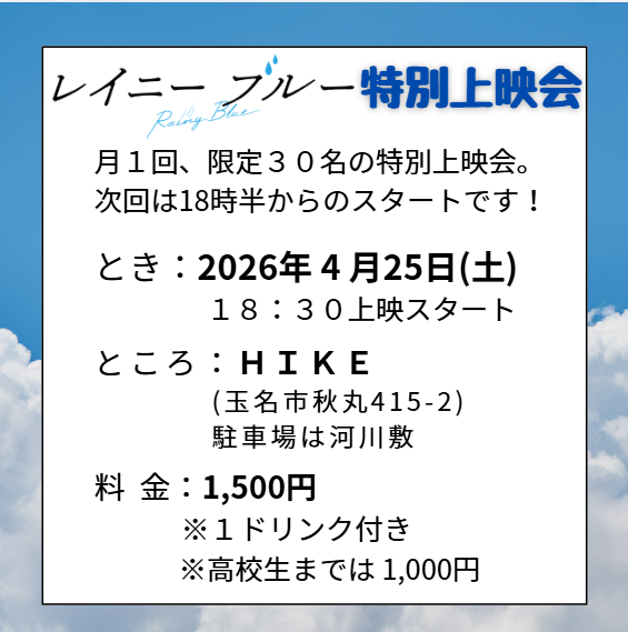 rainyblue_movie's tweet photo. 月1回のHIKE特別上映会。次回は4月25日。
日の入りが遅くなったので、18時半スタートになります。HIKEは、お茶もケーキも美味しいのでリラックスした雰囲気で楽しめます(^^)/
参加者のみなさんとのおしゃべりも楽しいです！！

＃映画レイニーブルー　＃レイニーブルー
＃柳明日菜監督　＃柳明日菜　＃玉名市　＃玉名高校　＃玉東町　＃高良健吾　＃中島瑠菜　＃小沢まゆ　＃笠智衆　＃笠兼三　＃hike