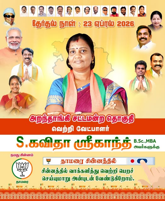 நடைபெற உள்ள தமிழக சட்டமன்ற தேர்தலில் அறந்தாங்கி சட்டமன்ற தொகுதியின் தேசிய ஜனநாயக  கட்சியினுடைய வெற்றி வேட்பாளராக பாரதிய ஜனதா கட்சியின் சார்பாக என்னை தேர்ந்தெடுத்த  தேசிய தலைமைக்கும்,
தமிழக தேர்தல் பொறுப்பாளர் மத்திய அமைச்சர் திரு. <a href="/PiyushGoyal/">Piyush Goyal</a>  ஜீ,
தமிழக மேலிட பொறுப்பாளர் திரு