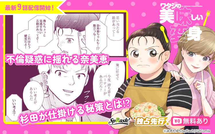 Renta_Comics's tweet photo. 👩‍🍳続話配信🍴
￣￣V￣￣￣￣
『ワタシの美味しい変身【単話】9話』
漫画：みずたゆり 先生　（ @mizuta19yuri ）
https://t.co/tNr7nVg3ju

正也の同僚 杉田から、正也と美紀の不倫の可能性を告げられた奈美恵。
ショックを受ける奈美恵をよそに、杉田は「今度持ち寄りパーティーがあるだろ？ いい考えがあるんだ」と何やら作戦があるようで…。

🎉Renta!にて1-3話無料配信中

#ダイエット
#漫画