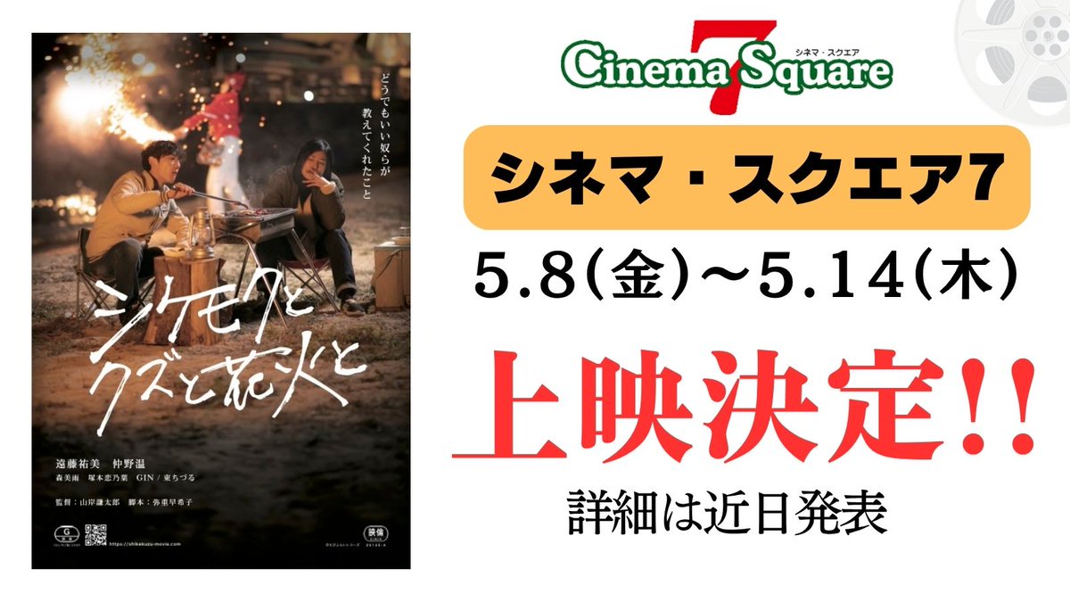 映画『シケモクとクズと花火と』公式 tweet media