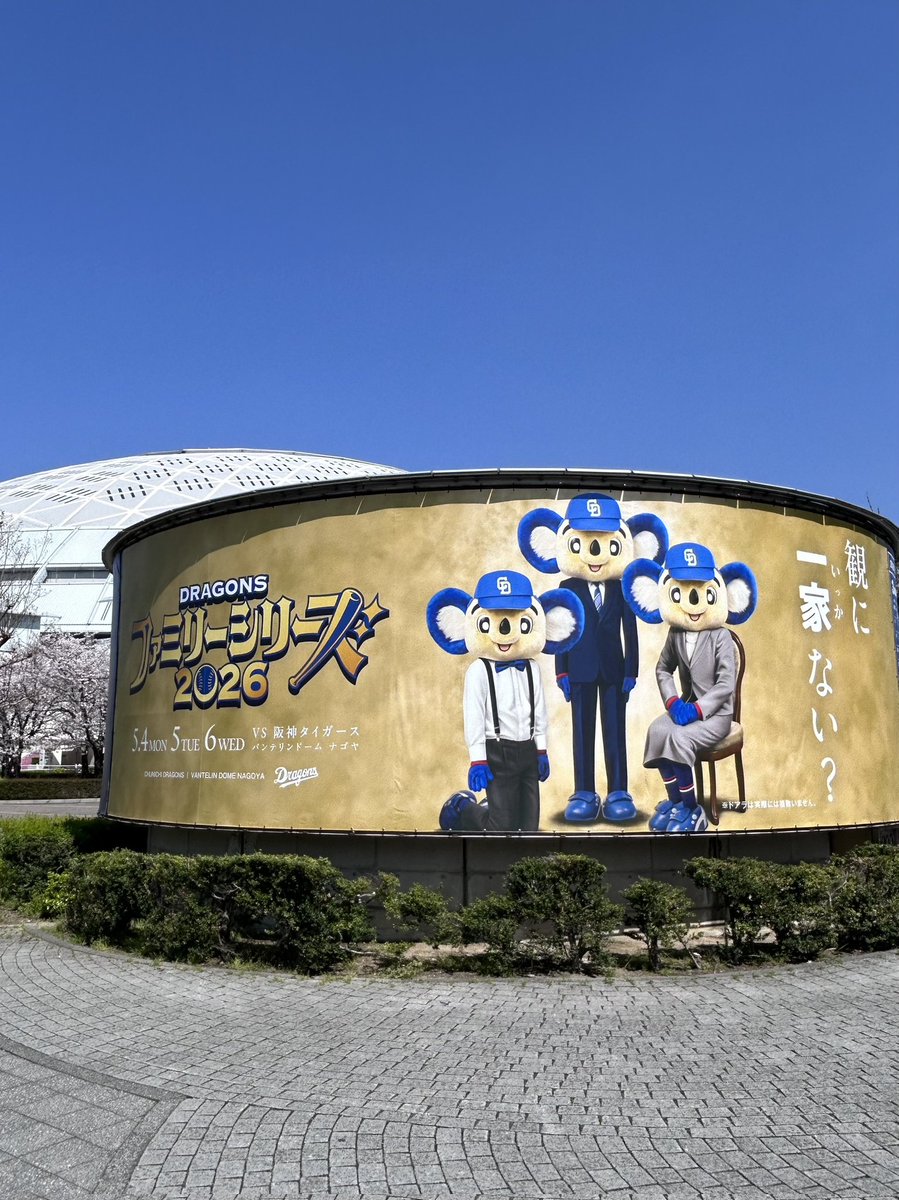 【公式】バンテリンドーム ナゴヤ tweet media