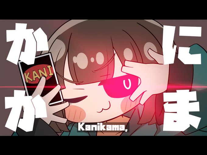 かにかゥまナイストライ 