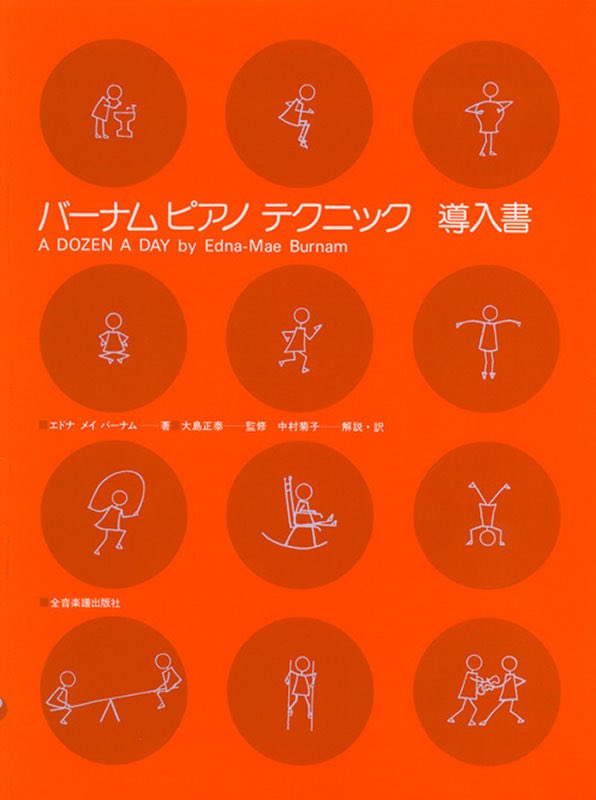 パスピエ「かざぐるま」の間奏？で鳴ってるピアノ、かざぐるま感すごいなーっていつも感心するんだけど、この雰囲気は「バーナムピアノテクニック」や