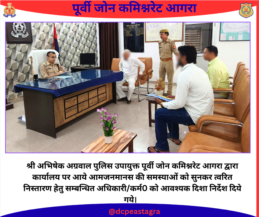 DCPEastAgra's tweet photo. श्री अभिषेक अग्रवाल पुलिस उपायुक्त पूर्वी जोन कमिश्नरेट आगरा द्वारा कार्यालय पर आये आमजनमानस की समस्याओं को सुनकर त्वरित निस्तारण हेतु सम्बन्धित अधिकारी/कर्म0 को आवश्यक दिशा निर्देश दिये गये।
#PoliceCommissionerateAgra
#uppolice
#upcares https://t.co/R1HexvzHr6