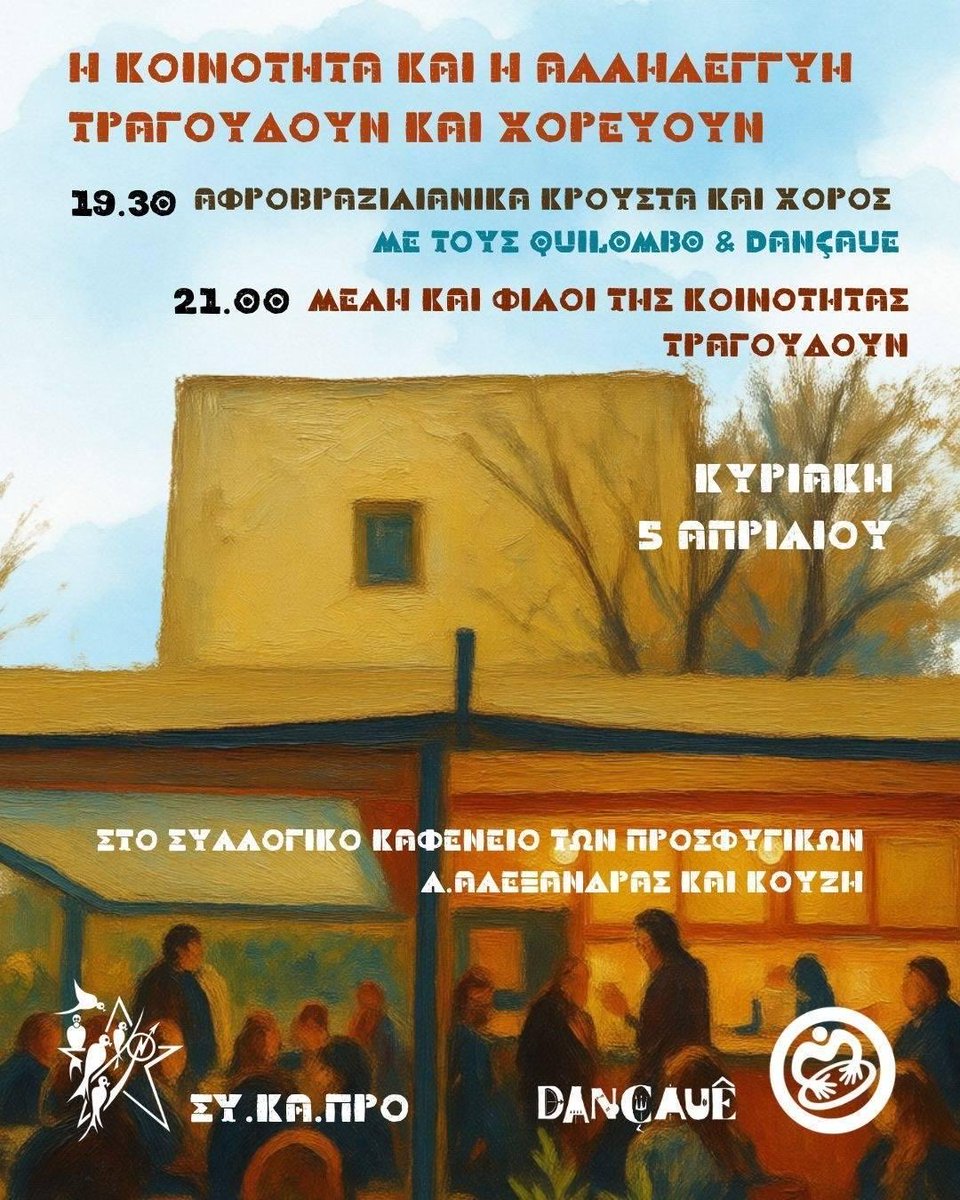 Κυριακή 5/4 

Η κοινότητα και η αλληλεγγύη τραγουδούν και χορεύουν

19:30 Αφροβραζιλιάνικα κρουστά και χορός με τους QUILOMBO &amp;DANCAUE 

21:00 Μέλη της Κοινότητας μαζί με αλληλέγγυους τραγουδούν

athens.indymedia.org/event/100694/

#antireport #saveprosfygika