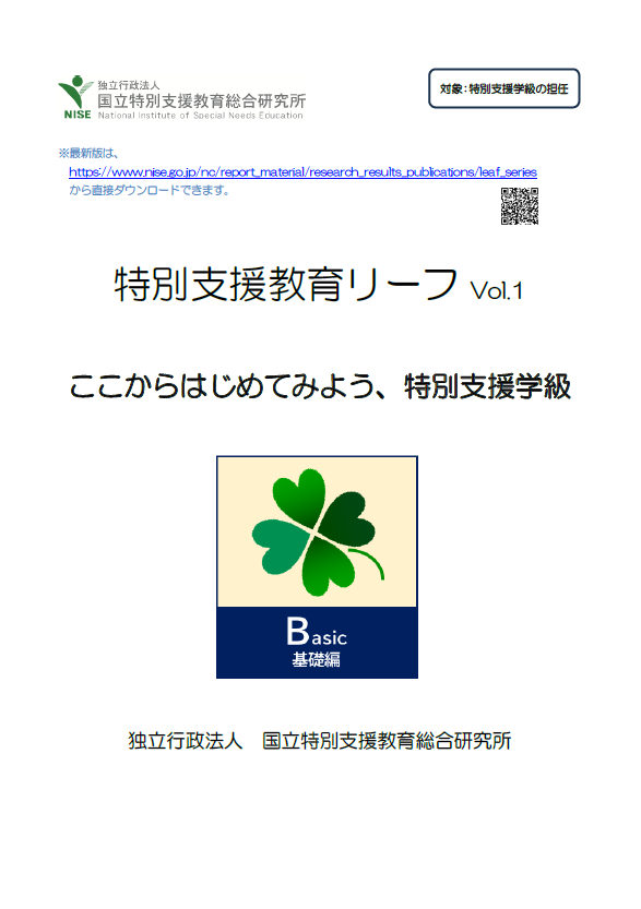 nise_japan's tweet photo. 特別支援教育リーフ
🔶Vol.1「ここからはじめてみよう、特別支援学級」は、特別支援学級の担任として知っておきたいことなどを紹介しています。新年度のスタートに合わせて、ぜひご活用ください。
https://t.co/2wfgGU94Hn

「特別支援教育リーフ」のページ
https://t.co/wdoV2w8AbA

#国立特別支援教育総合研究所　#特別支援教育
#特別支援教育リーフ