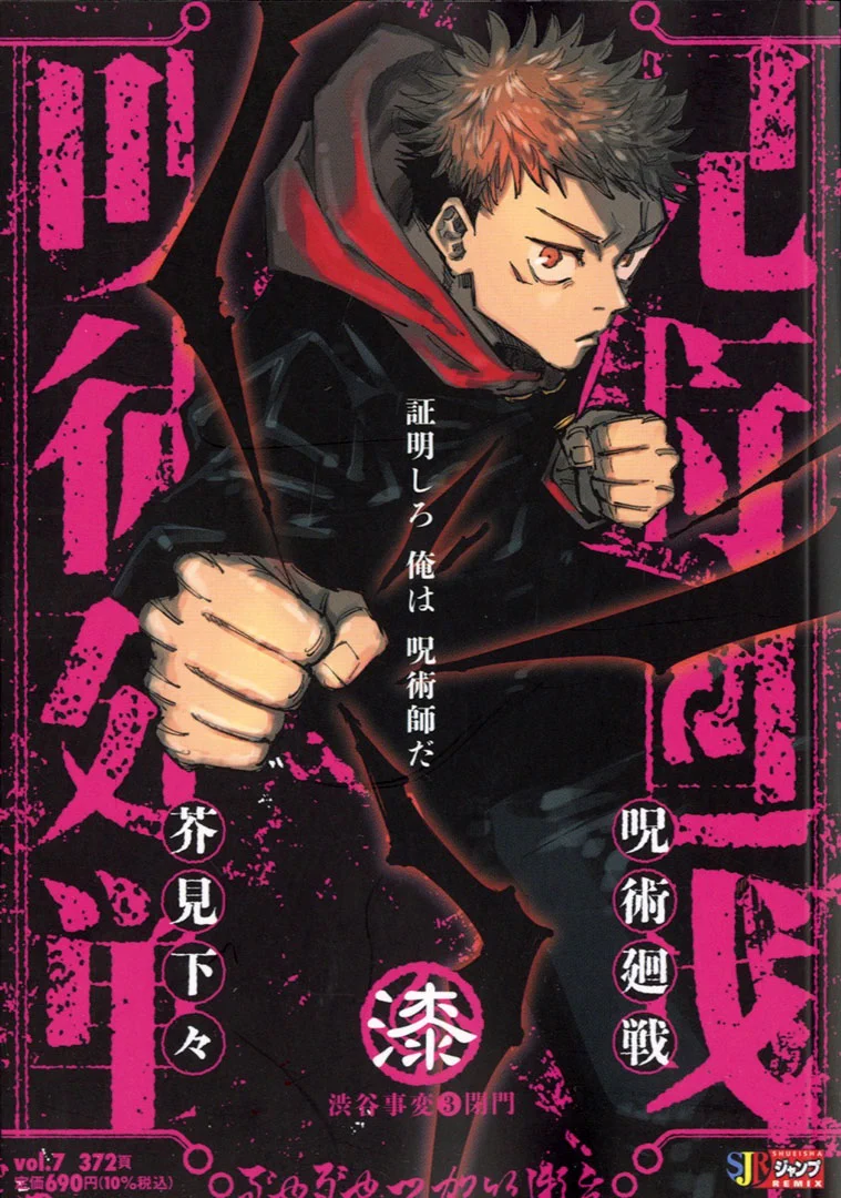 【期間限定！七夕スペシャル価格】集英社　ジャンプリミックス　呪術廻戦　全巻セット JC出版【集英社ジャンプ・リミックス】 on X: 