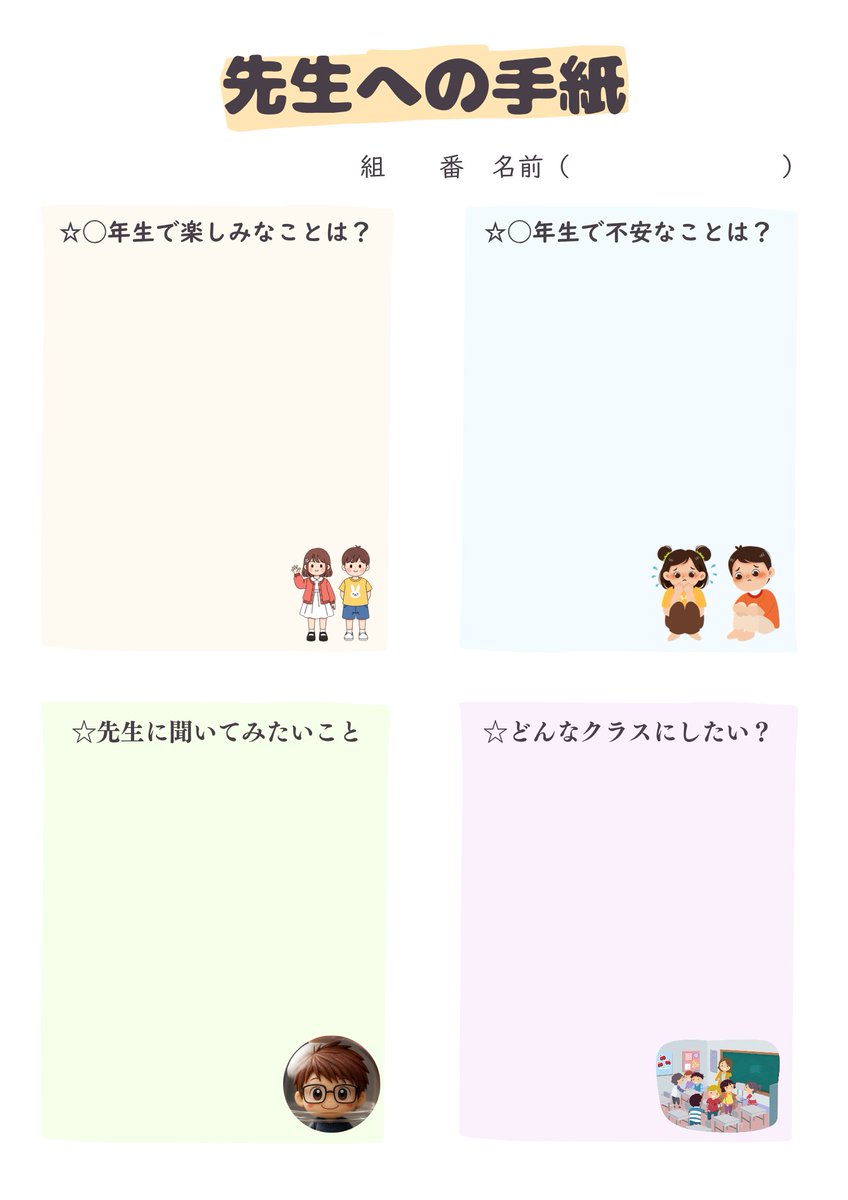【先生への手紙テンプレートリンク配布✨】

新年度の取組として、子どもの「話しやすさ」をとても高めてくれる先生への手紙！

わりと反響がありましたので、希望される方に配布いたします！リプかリポストしてください📩