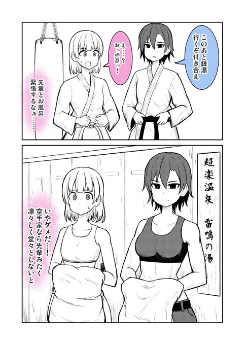 空手部の凛々しい先輩と銭湯に行く話 (1/3)
#創作百合 