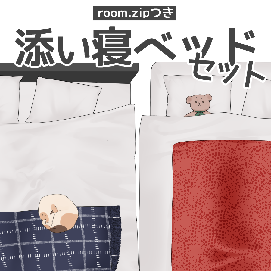 SoukiOrg's tweet photo. ˗ˋˏ 𝕟𝕖𝕨 ˎˊ˗
【部屋素材】添い寝ベッドセット【room. zip付き】
#ココフォリア素材 #TRPG素材 #部屋素材

立ち絵を添い寝させられる画像素材セットです。
すぐに準備できるroom. zipつき！

▸▸▸ https://t.co/Mxj55RHyHa https://t.co/M7jR18gqSe