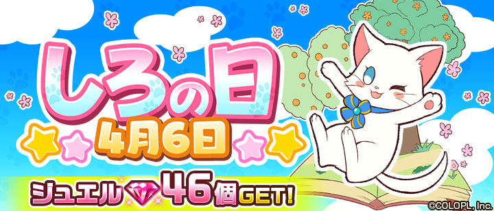 🤍 予告 🤍 明日《4/6》は #しろの日 にゃヽ(•̀ω•́ )ゝ✧ ✨しろの日