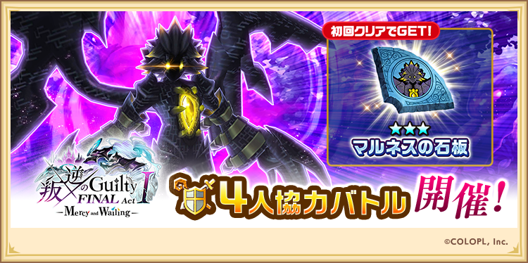 wcat_project's tweet photo. ◤ 本日16:00更新！◢
叛逆の𝐆𝐮𝐢𝐥𝐭𝐲 𝐅𝐈𝐍𝐀𝐋 𝐀𝐜𝐭 𝐈
　　　　　　-𝐌𝐞𝐫𝐜𝐲 𝐚𝐧𝐝 𝐖𝐚𝐢𝐥𝐢𝐧𝐠-

4人協力バトルがスタート！

★3石板【マルネスの石板】が
初回クリアでGETできるにゃ٩(`･ω･´)۶

#白猫プロジェクト https://t.co/ip3vVqTIql