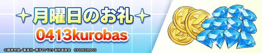＼🎁月曜日のギフトコード🎁／

0413kurobas

使用すると報酬Get👍

⏰〆切：2026/4/19 23:59

イベントホール⇒ボーナスイベント⇒ギフトコード

にてご入力ください

#黒子のバスケ #黒バス #黒バスSR