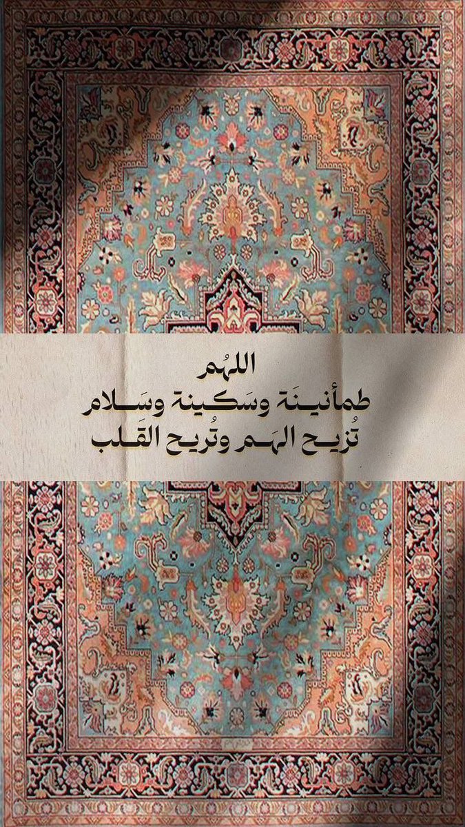 i_rend0a's tweet photo. #ساعه_استجابه

ربّي إنّي مُتفائل بكَ حدّ السّماء السابعة فاكتُب لي ما تمنّيت في مستقبلي،رزقي ،توفيقي ، ديني ، خاتمتي،عائلتي،وأعزّ ما أملك ..يارب بعرض السماء وامتدادها ارزقني راحة بال ويقين بأن كل ما ادعو به سيأتيني ولو بعد حين ،يارب إليك مددتّ يدي ، فبعزتك استجِب لي دُعائي https://t.co/y0ObtDTn8R