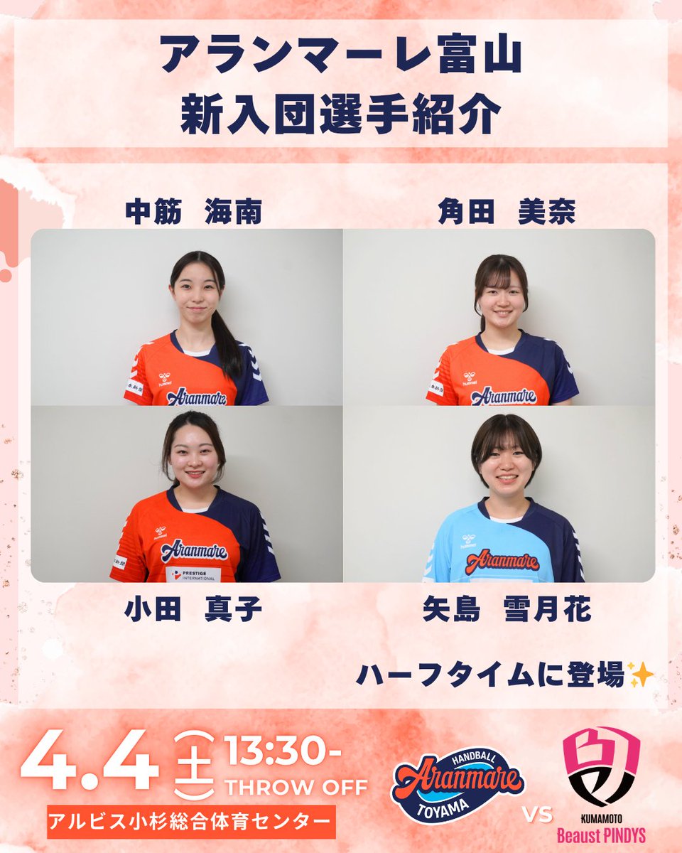 🍊4月4日 HOMEGAME情報🍊
～新加入選手 ハーフタイムで登場～

チケットは下記から購入可能です！
→teket.jp/15209/65450?ui…

ソジョン選手&amp;新加入選手のグッズも登場です✨
お楽しみに💕

＃アランマーレ富山
＃ハンドボール