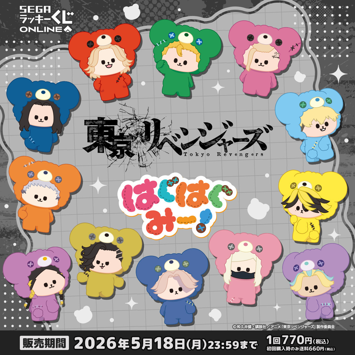 東京リベンジャーズ はぐはぐみー！ ラッキーくじオンライン