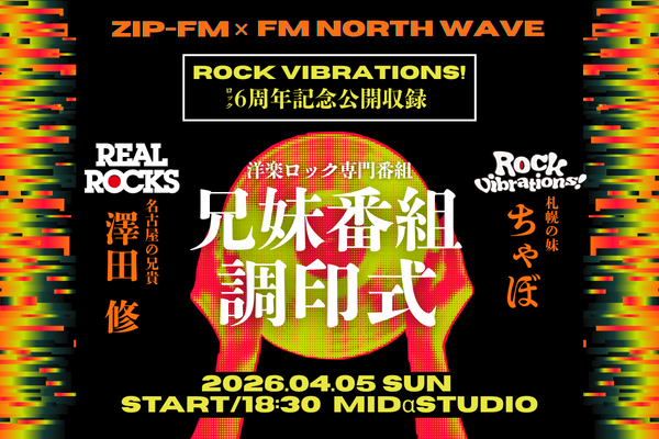 northwave825's tweet image. ◤洋楽ロック専門番組 コラボ公開収録◢

今週末！4月5日(日)開催！
洋楽ロック好き集まれ🔥🔥

ZIPｰFM ｢REAL ROCKS｣ × 
FM NORTH WAVE ｢Rock Vibrations!｣
～兄妹番組調印式～
supported by ステージマインド

📅2026/4/5(日) 18:30 START

📍MIDαSTUDIO @cocono_studio 

DJ：ちゃぼ（Rock
