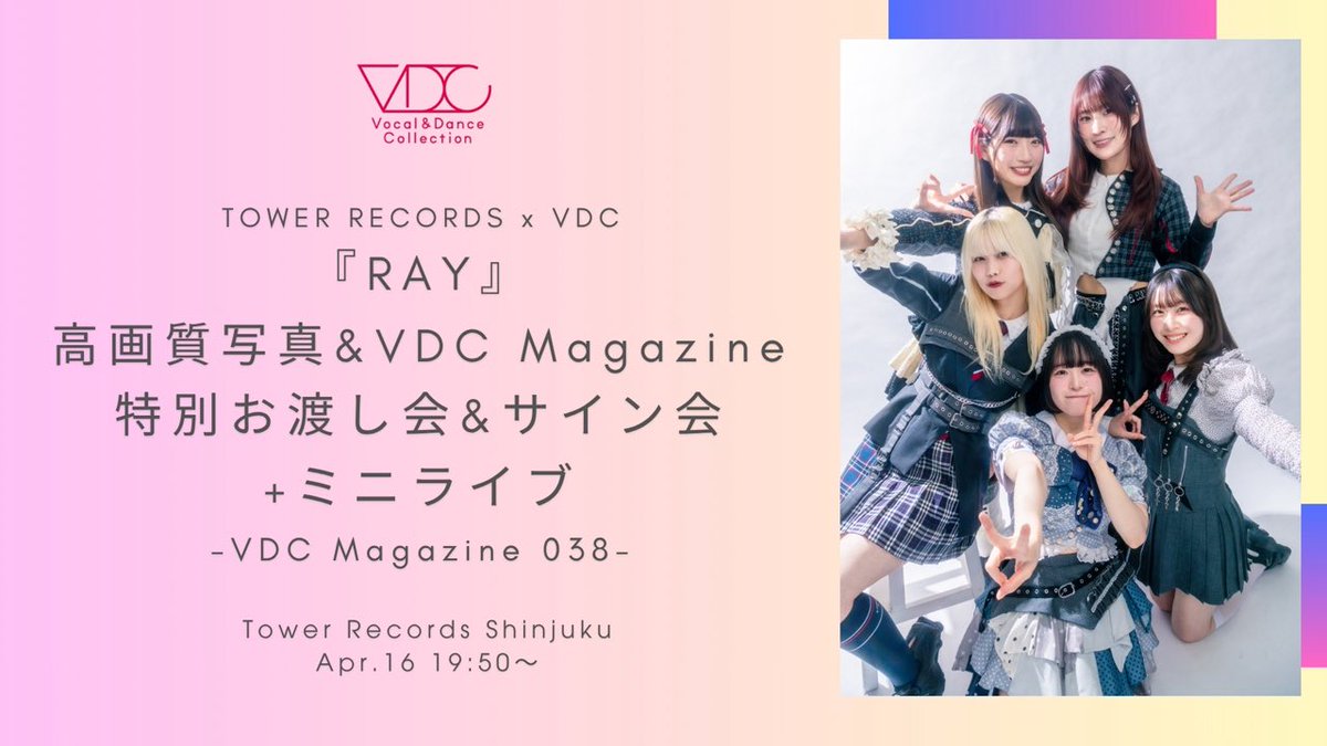_RAY_world's tweet image. 📕 『VDC Magazine 038』 発売記念イベント開催決定📕
4/16(木・夜)
RAY 『VDC Magazine 038』 発売記念特別イベント
会場：タワーレコード新宿店9F
時間：イベントスタート19:50-（整列開始 19:30）

📍ミニライブ（30分）＋特典会（お渡し会&amp;amp;サイン会）
🆓フリー入場あり
