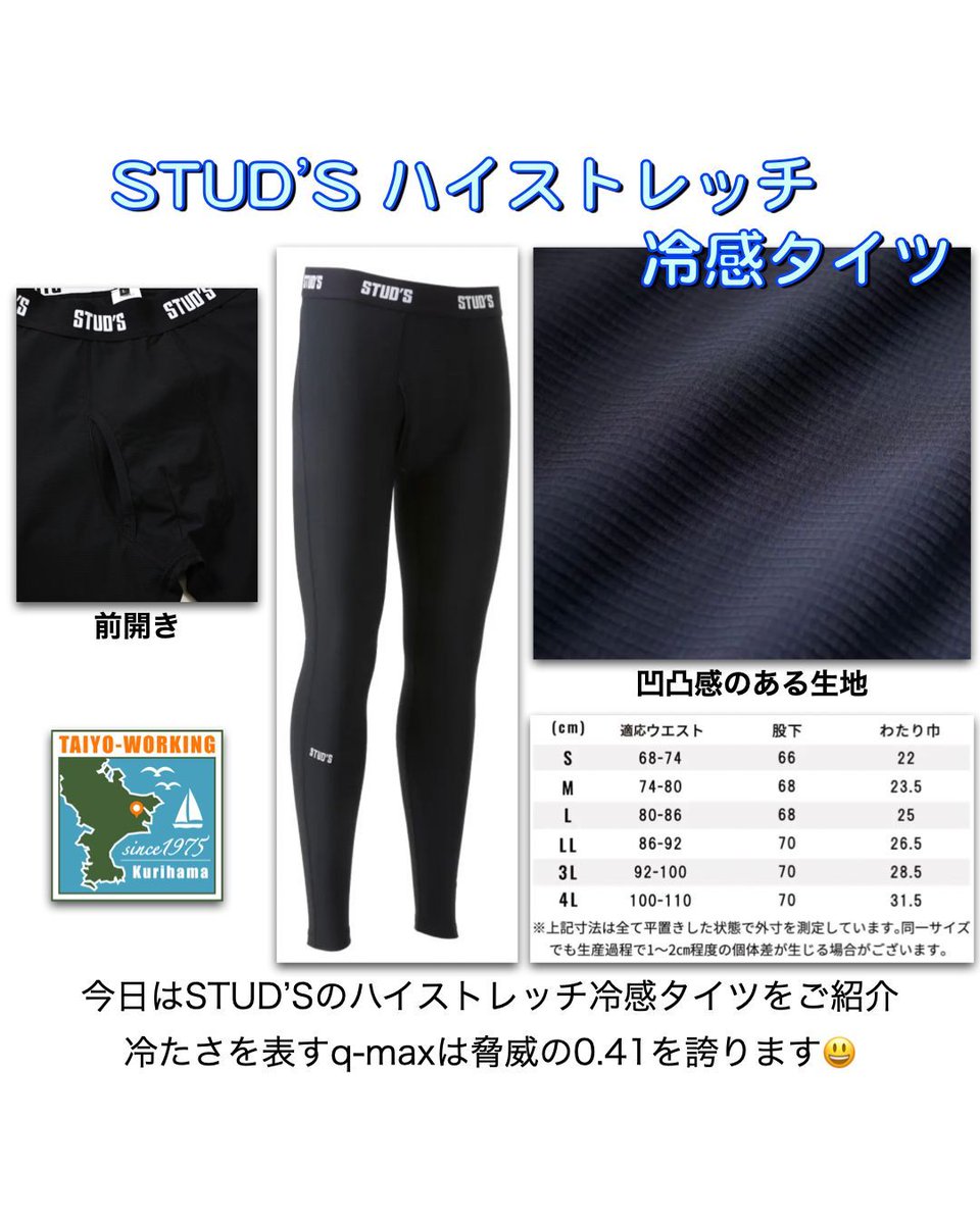 taiyoworking's tweet image. [STUD’S情報]今日は新商品のS8567冷感タイツをご紹介😃
カラーはブラックのみ
サイズ規格はS〜4Lで、店に無いサイズは取り寄せですが
STUD'Sは返却不可で買取になりますのでご了承下さい😃
#STUDS #横須賀 #タイツ #久里浜 #インナー #新商品 #三浦半島 #太陽ワーキング