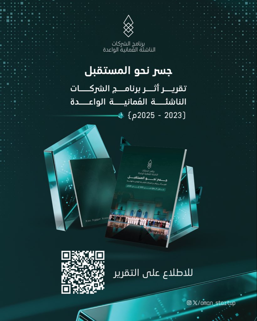 برنامج الشركات الناشئة العمانية الواعدة tweet media