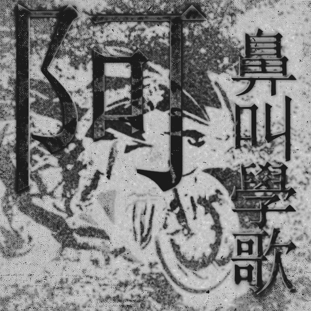 아비규학가 | 阿鼻叫學歌 tweet media