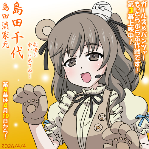 島田流家元・島田千代誕2026!
家元シスターズおおあばれの『ガールズ&パンツァーもっとらぶらぶ作戦です!』第3幕上映中!劇場に会いに来てね!
入場者特典は現在4コママンガしおり(全100種ランダム) 第4幕は4/10上映開始です!
#ガルパンらぶらぶ #garupan 