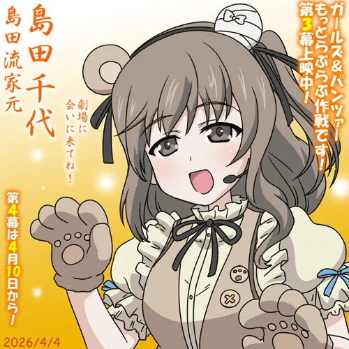 島田流家元・島田千代誕2026!
家元シスターズおおあばれの『ガールズ&パンツァーもっとらぶらぶ作戦です!』第3幕上映中!劇場に会いに来てね!
入場者特典は現在4コママンガしおり(全100種ランダム) 第4幕は4/10上映開始です!
#ガルパンらぶらぶ #garupan 