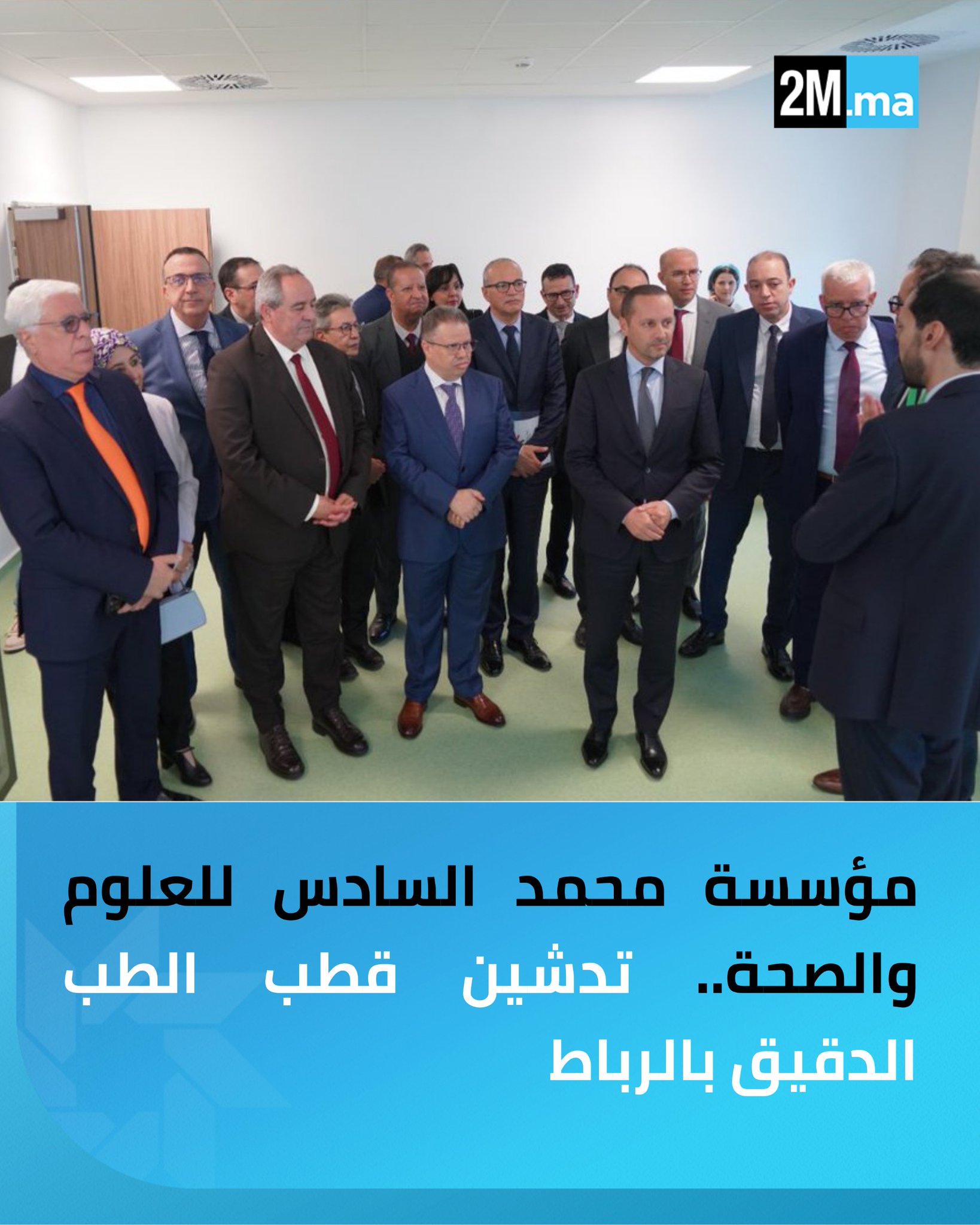 الرباط. تم تدشين قطب الطب الدقيق التابع لـمؤسسة محمد السادس للعلوم والصحة، داخل المركب الاستشفائي الجامعي الدولي محمد السادس، بحضور وزيري الصحة والتعليم العالي وعدد من المسؤولين.. ويهدف هذا القطب إلى تطوير تشخيص أدق وعلاجات أكثر ملاءمة، خاصة للأمراض المعقدة، مع دعم البحث والابتكار وتعزيز مكانة المغرب في مجال الابتكار الطبي 