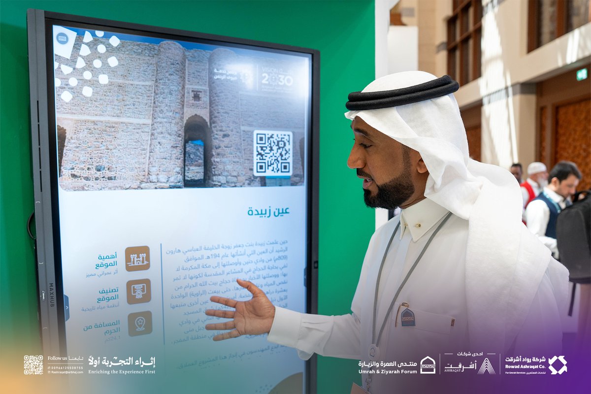 raut_plus's tweet photo. ضمن فعاليات #منتدى_العمرة_والزيارة 
قامت شركة #رواد_أشرقت بزيارة جناح برنامج خدمة ضيوف الرحمن@PEPSaudi؛ لاستعراض سبل تعزيز الشراكة في مشروع #عين_زبيدة وذلك لتقديم تجربة تتجاوز المسار إلى الأثر، وتلامس روح الضيف بعمق وجمال.

#إثراء_التجربة_أولا https://t.co/176pTyTc3p