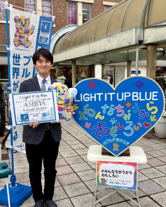 TakashimaR_2023's tweet photo. 【4/2は世界自閉症啓発デー🔵】
#芦屋市長 #LIUB #みんなちがうからおもしろい
昨日4/2は、World Autism Awareness Day(世界自閉症啓発デー)。芦屋に本部のあるNPO法人あっとオーティズムが中心となって、毎年日本でもLight It Up Blueキャンペーン(青色のライトアップ)を行っています。
今年も4/2-8の「発達障害啓発週間」の1週間、市役所北館玄関と市章を青色にライトアップします。
■そもそもオーティズム(ASD/自閉スペクトラム症)とは?
オーティズムのあるこどもには、共通して「見え方」や「聞こえ方」など、五感の一部または全てに特異性が見られます。たとえば、文字が動いて見えたり、遠くの音がまるで耳元でなっているように聴こえたり、逆にとても鋭い観察力を持っていたり。
このような感覚があるため、外側からは分かりにくいものの、日常生活で大きなストレスがかかります。
一見不思議な行動を目にしても、それは苦手な感覚を回避しているのかもしれません。
このような感覚のある方がいることを認識し、配慮した環境づくりが必要です。つまり、周りのみなさんの行動が大事だということです。
だからこそ、啓発が重要。だからこそ、芦屋市も一緒に青色のライトアップを行っています。
■どんなふうに関わればいいの?
今回、あっとオーティズムの佐伯理事長に教わったのは、2つのポイント。
1つ目が、「話しかけるときは視野に入る」ということ。後ろから話しかけても、自分に話しかけられていると気づかないことがあるそうです。視野に入って、ゆっくり話しかけると良いとのことでした。
もうひとつが、「見通しを持てるようにする」ということ。たとえば、次の予定が何時から何時までなのか、事前に伝えると良いそうです。
でも、この2つがあれば助かるのってオーティズムの人だけではないですよね。そういう意味では、障がいのある人にやさしい行動は、みんなにやさしい行動ということです。
障がいのある人もない人も、その人らしさを認め合いながら共に生きる社会を目指して、ともに行動を重ねていきましょう。
ご協力いただいている皆さま、いつもありがとうございます!