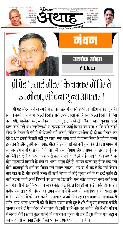 प्री पैड बिजली के मीटर ने छीन ली 20 हजार घरों की रोशनी। अफसरों को नहीं कोई फिक्र 
<a href="/AthahDainik/">Dainik Athah</a> <a href="/BJP4UP/">BJP Uttar Pradesh</a> <a href="/CMOfficeUP/">CM Office, GoUP</a> <a href="/dm_ghaziabad/">DM Ghaziabad</a> <a href="/lokeshRlive/">Lokesh Rai</a> <a href="/myogioffice/">Yogi Adityanath Office</a> <a href="/singhshakti1982/">Shakti Singh/शक्ति सिंह</a> <a href="/UPPCLLKO/">UPPCL</a> <a href="/ChairmanUppcl/">Chairman Uppcl</a>