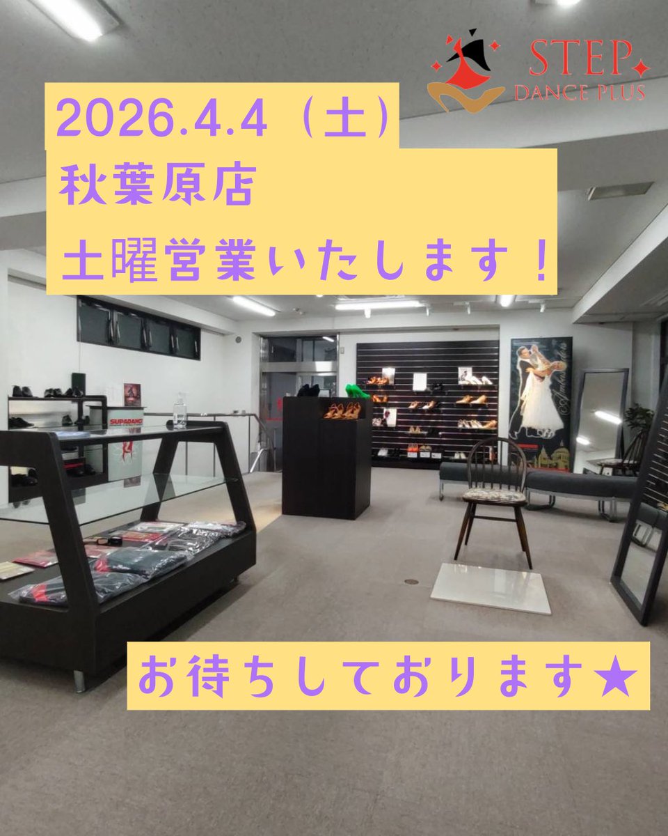 stepdanceplus's tweet photo. 土曜営業いたします✨
【2026.4.4 （土）11:00〜17:00】

広い店内でごゆっくりとシューズをお試しいただけます♪
お気軽にお立ち寄りください！

※平日と営業時間が異なりますのでお気をつけください^^
※また、千住オフィスは完全予約制となります^^ https://t.co/WtwxEUKy4U