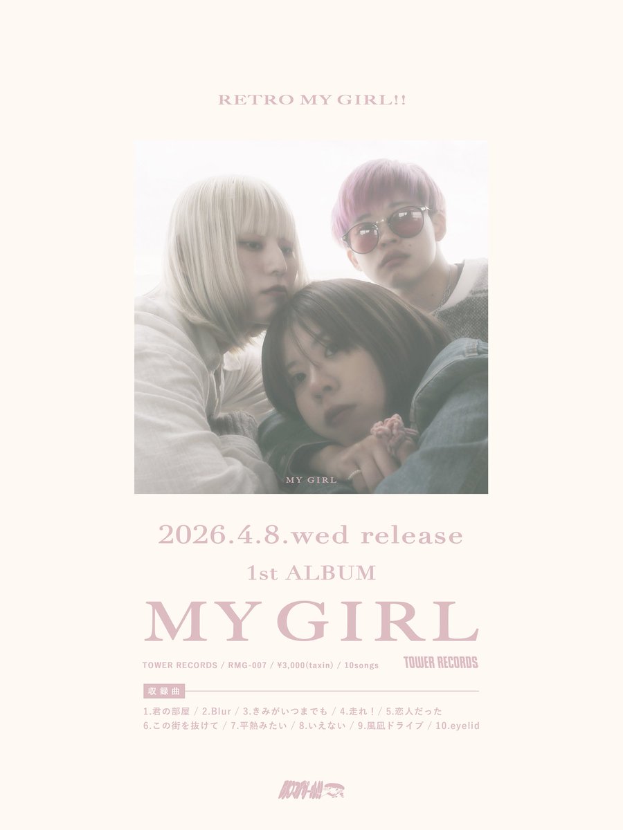 レトロマイガール！！ CDセット レトロマイガール！！、1stフルアルバム『MY GIRL』発売&ツアー詳細