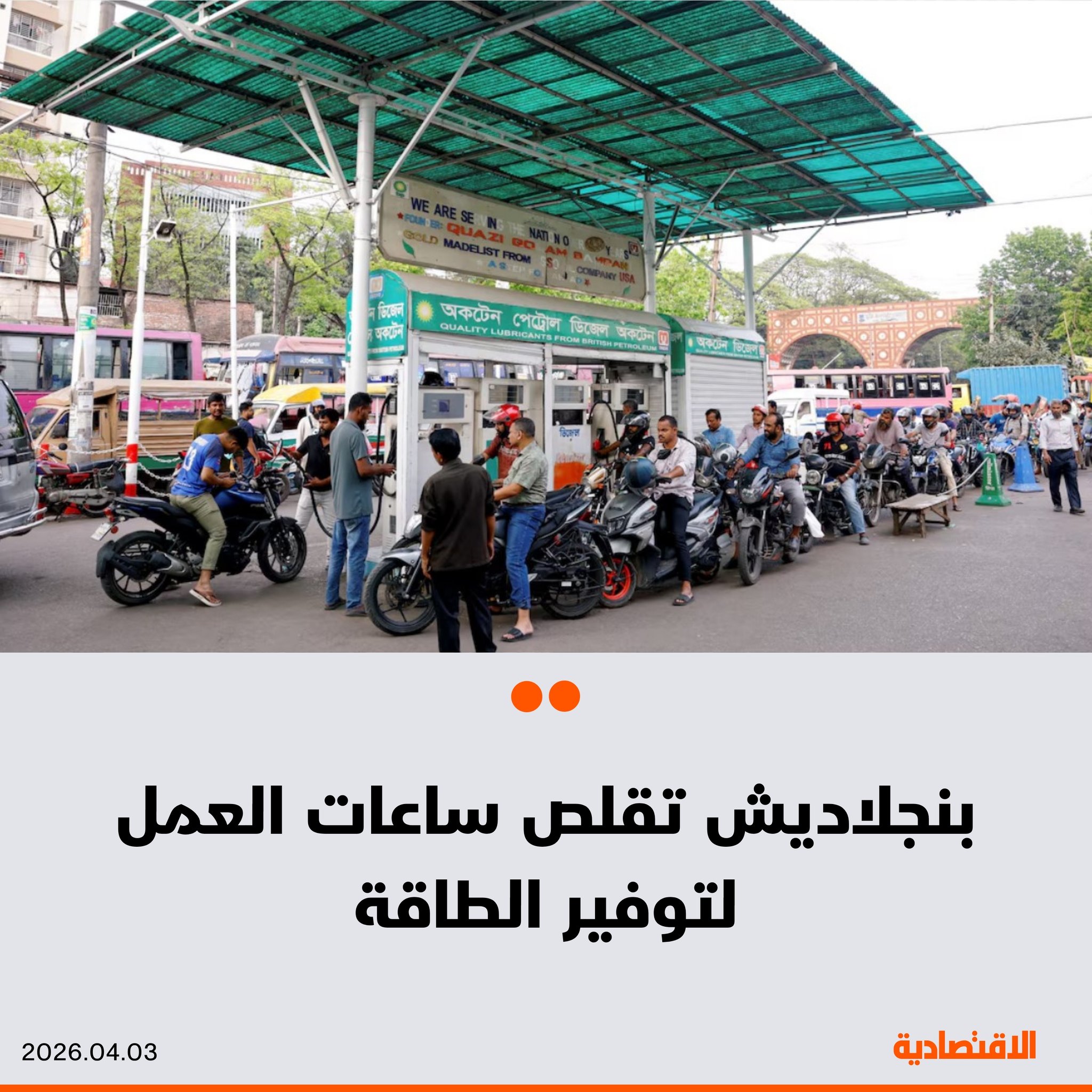 بنجلاديش تطلق إجراءات جديدة للحد من استهلاك الطاقة شملت تقليص ساعات العمل وخفض الإنفاق العام، في ظل استمرار صراع الشرق الأوسط الذي أدى إلى اضطراب أسواق الوقود عالميا، وفقا لـ"رويترز" 