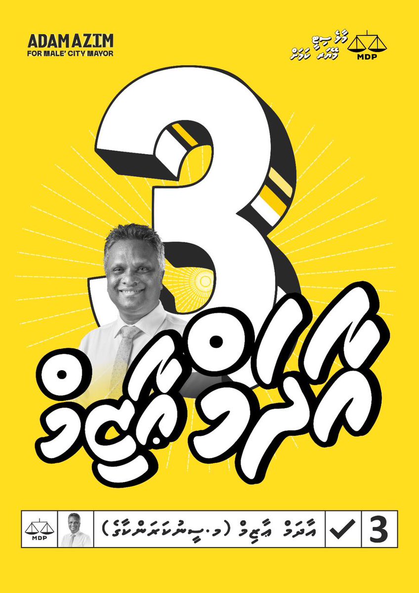 HawwaZahira12's tweet photo. ރައްޔިތުން އެދޭ ގޮތައް ކަންކަން ނިންމާނެ ! ތިޔަ ލޮބުވެތި ރައްޔިތުން ދެއްވާ އިތުބާރު ދަމަހައްޓާނެ !
 އާޒިމަށް ވޯޓެެއް ދެއްވާށެވެ. އެއީ އުފާވެރި ކުރިމަގަކަށް ދެވޭ ވޯޓެކެވެ. 
#AdamAzimforMayor
#VoteMDP
#HeyvallaaThayyaru
#EmmengeVoteThilafathah https://t.co/kKaIKszoeN