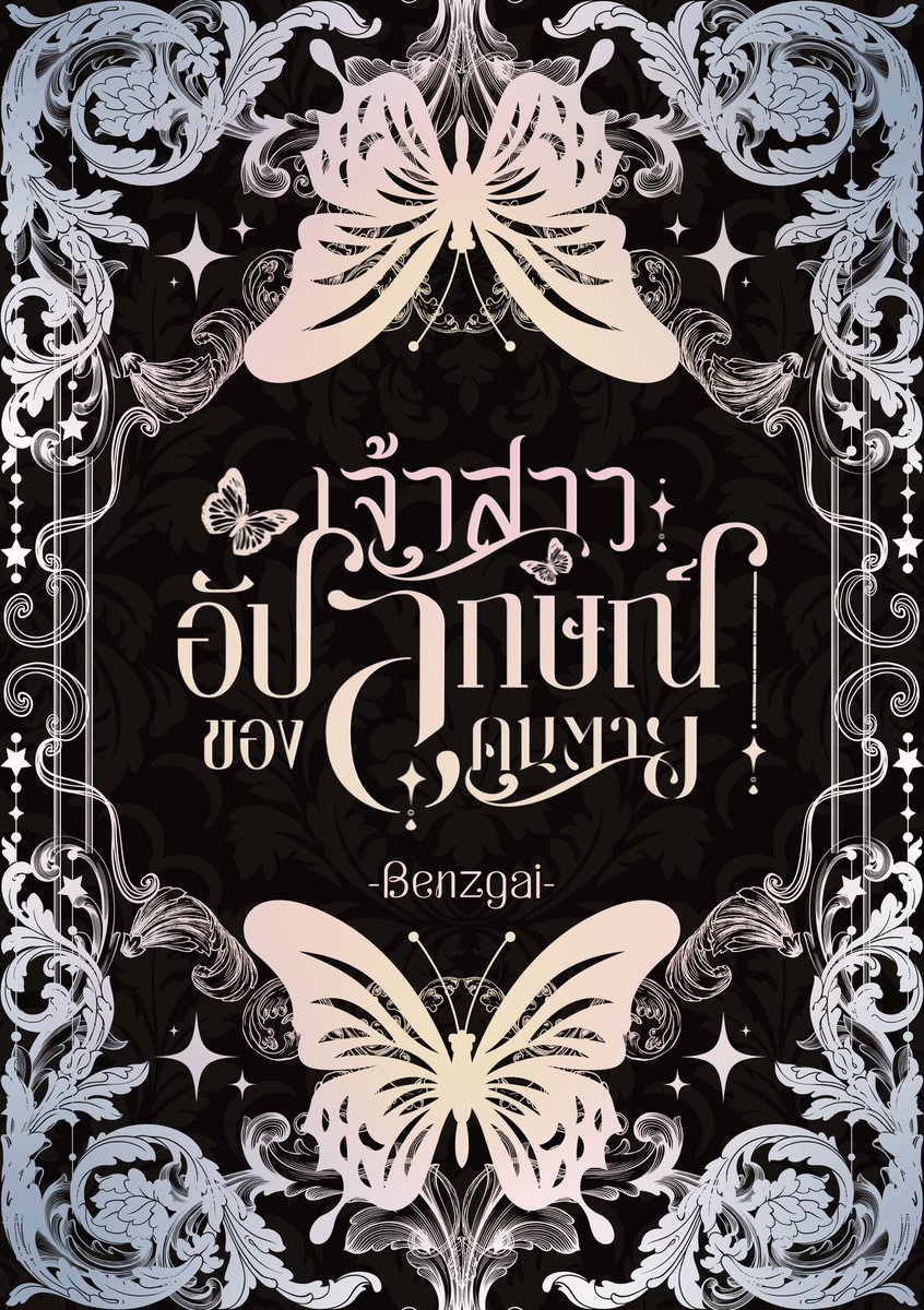 Benzgai (เบื้องหลังของหนุ่มใหญ่) tweet media