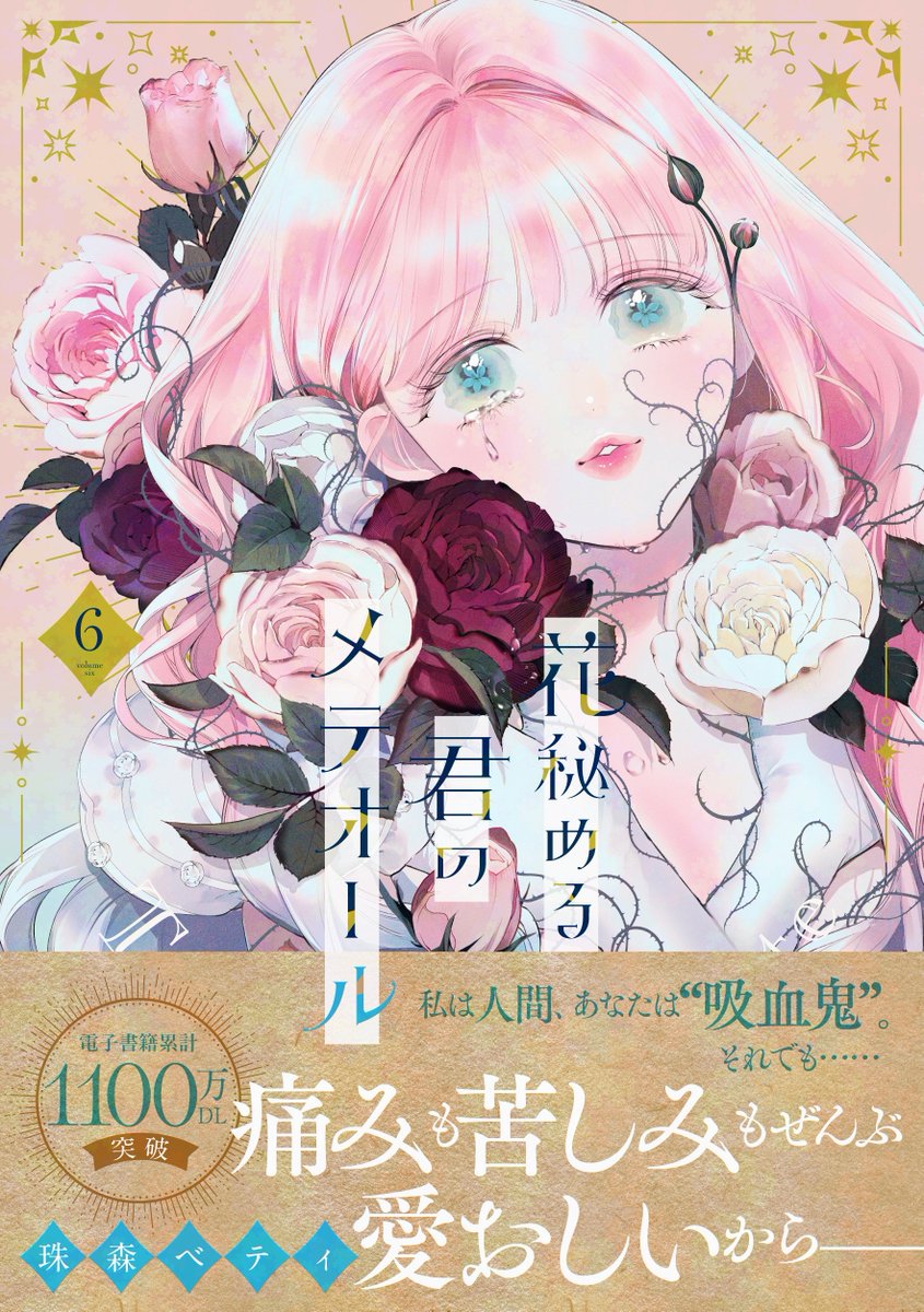 花秘める君のメテオール/花メテ【公式】 tweet media