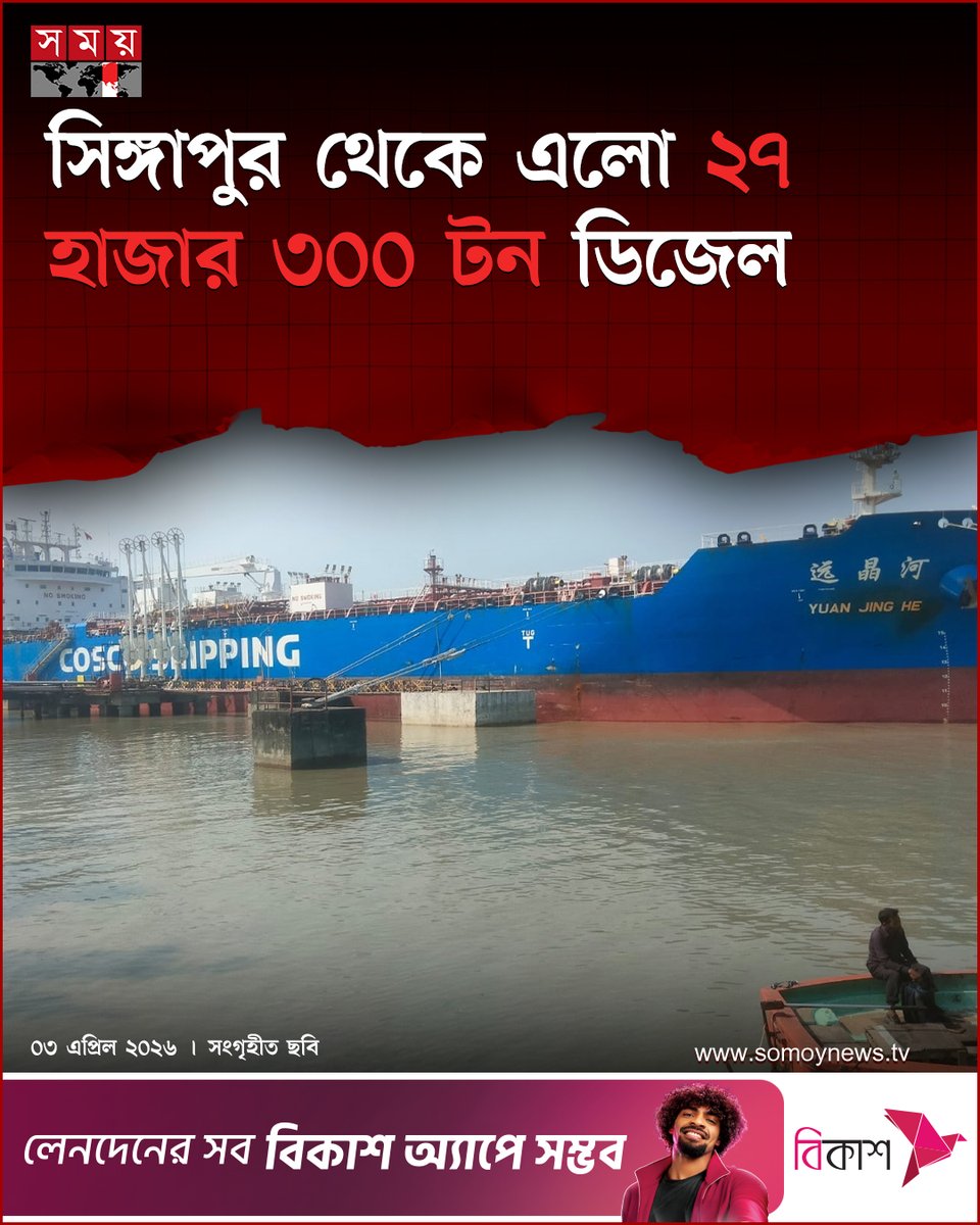 somoytv's tweet photo. সিঙ্গাপুর থেকে ২৭ হাজার ৩০০ টন ডিজেল নিয়ে চট্টগ্রাম বন্দরে ভিড়েছে ‘এমটি ইউয়ান জিং হে’। শুক্রবার (৩ এপ্রিল) দুপুরে জাহাজটি বন্দরের ডলফিন জেটিতে আনা হয়

বিস্তারিত : https://t.co/ZJ6M2sLMti

#FuelSupply #PortUpdate #BangladeshNews #somoytv https://t.co/8VP4Y4CdS6