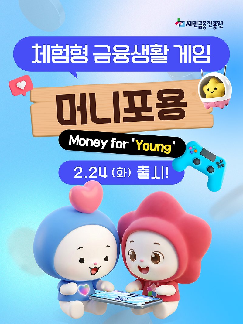 fill4young's tweet photo. 📢체험형 금융생활 게임 「머니포용(Money for 'Young')」 출시

🎮체험형 금융생활 시뮬레이션 게임🎮
「머니포용(Money for 'Young')」이 2.24.(화) 출시됐어🎉

💡 가상의 환경에서 금융생활을 미리 경험해봐!
💡 저축, 투자, 보험, 대출 등 다양한 금융상품을 선택하고
💡 나만의 포트폴리오를 만들어볼 수 있어!

재밌게 게임하면서 금융 지식도 쌓고 자산관리 실력도 키워보자😃

다들 얼른 게임하러 가자고💨💨💨

➡️ 청년 모두를 위한 재무상담 홈페이지 → 금융생활 체험형 게임
(https://t.co/6aWNWJDjB1)